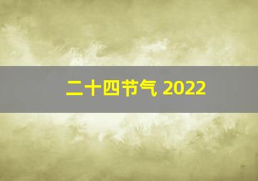 二十四节气 2022